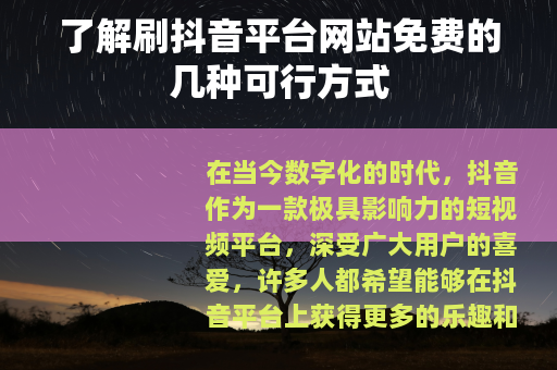 了解刷抖音平台网站免费的几种可行方式