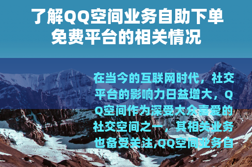 了解QQ空间业务自助下单免费平台的相关情况