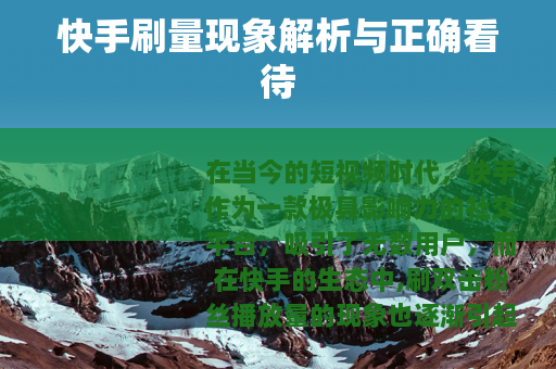 快手刷量现象解析与正确看待