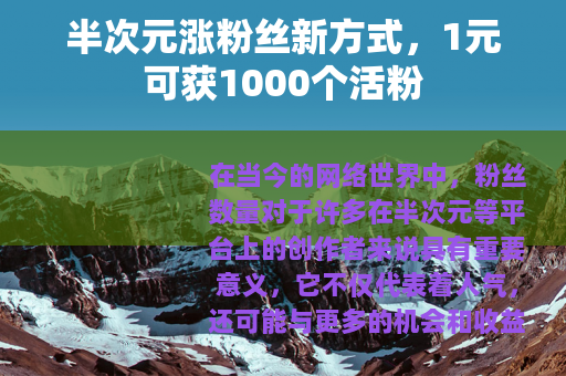 半次元涨粉丝新方式，1元可获1000个活粉