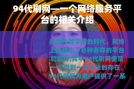 94代刷网—一个网络服务平台的相关介绍