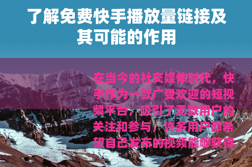了解免费快手播放量链接及其可能的作用
