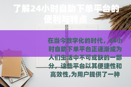 了解24小时自助下单平台的便利与特点