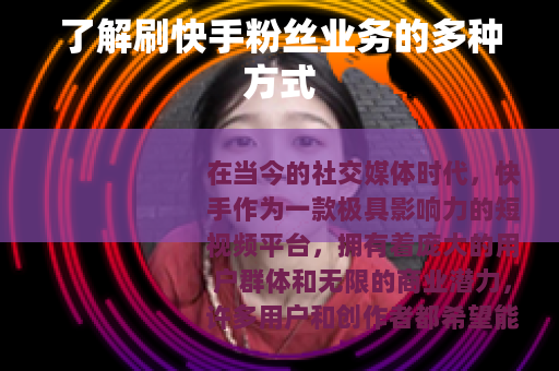 了解刷快手粉丝业务的多种方式