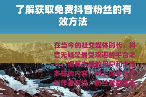 了解获取免费抖音粉丝的有效方法