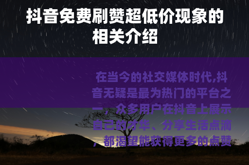 抖音免费刷赞超低价现象的相关介绍