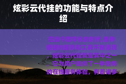 炫彩云代挂的功能与特点介绍