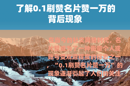 了解0.1刷赞名片赞一万的背后现象