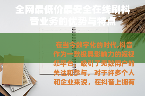 全网最低价最安全在线刷抖音业务的优势与特点