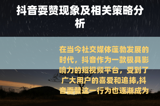 抖音耍赞现象及相关策略分析