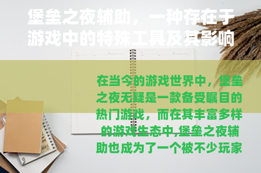 堡垒之夜辅助,一种存在于游戏中的特殊工具及其影响 堡垒之夜辅助,一种存在于游戏中的特殊工具及其影响