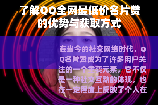 了解QQ全网最低价名片赞的优势与获取方式