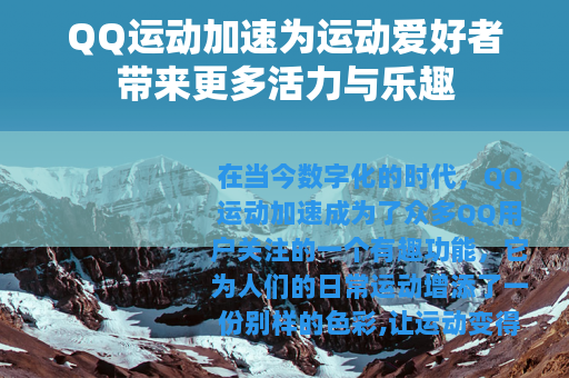 QQ运动加速为运动爱好者带来更多活力与乐趣