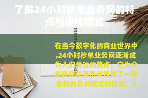 了解24小时秒单业务网的特点与运作模式