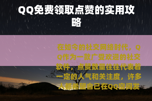 QQ免费领取点赞的实用攻略