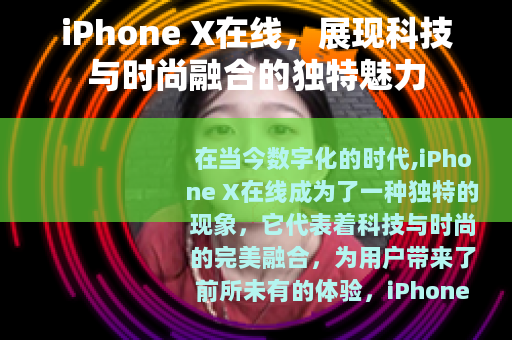 iPhone X在线，展现科技与时尚融合的独特魅力