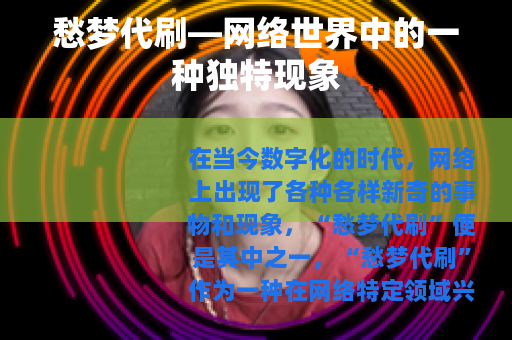 愁梦代刷—网络世界中的一种独特现象 愁梦代刷—网络世界中的一种独特现象