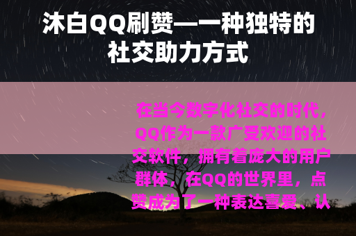 沐白QQ刷赞—一种独特的社交助力方式