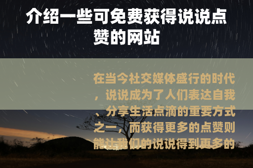 介绍一些可免费获得说说点赞的网站