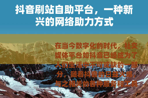 抖音刷站自助平台，一种新兴的网络助力方式