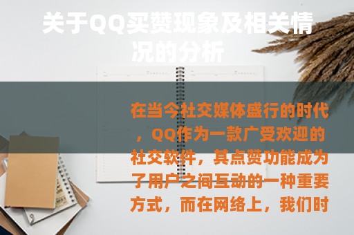 关于QQ买赞现象及相关情况的分析 关于QQ买赞现象及相关情况的分析