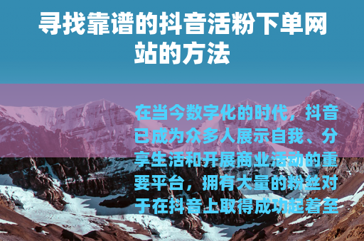 寻找靠谱的抖音活粉下单网站的方法