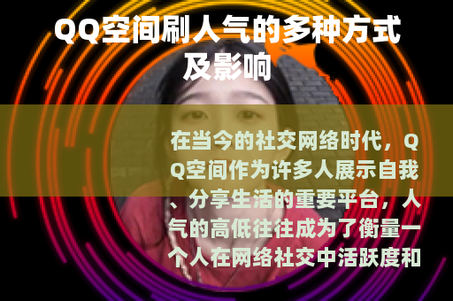 QQ空间刷人气的多种方式及影响