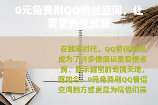 0元免费刷QQ情侣空间，让爱更有仪式感