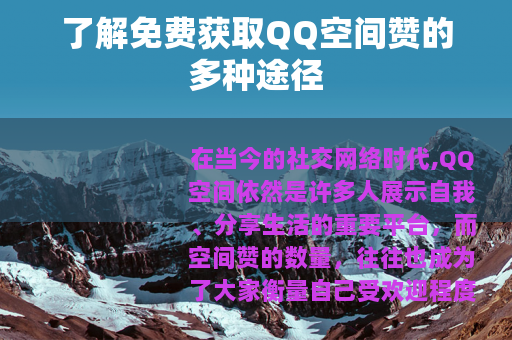 了解免费获取QQ空间赞的多种途径