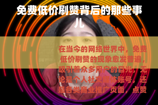 免费低价刷赞背后的那些事儿