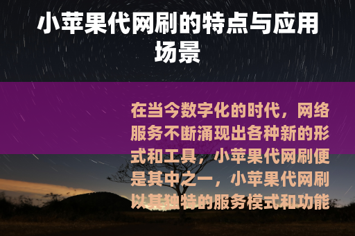 小苹果代网刷的特点与应用场景