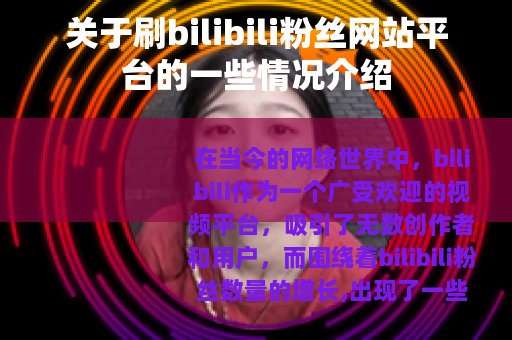 关于刷bilibili粉丝网站平台的一些情况介绍