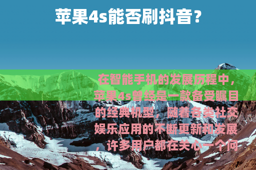 苹果4s能否刷抖音？