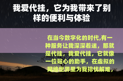 我爱代挂,它为我带来了别样的便利与体验 我爱代挂,它为我带来了别样的便利与体验