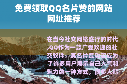 免费领取QQ名片赞的网站网址推荐