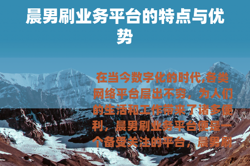 晨男刷业务平台的特点与优势