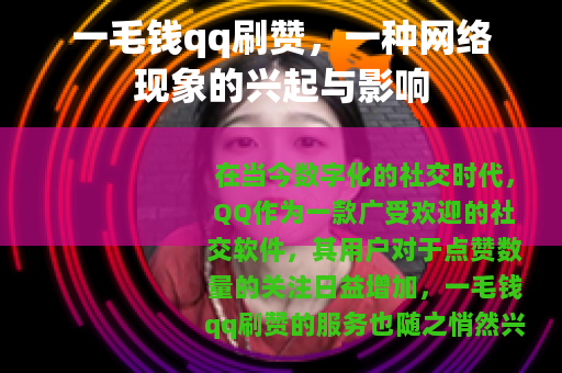 一毛钱qq刷赞，一种网络现象的兴起与影响