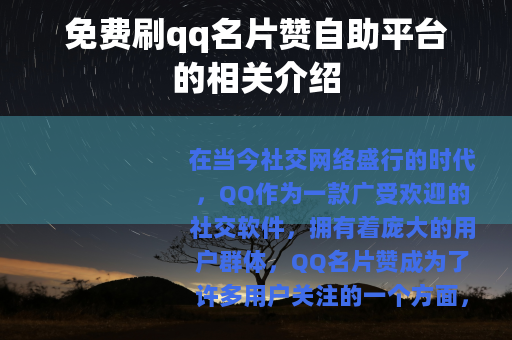 免费刷qq名片赞自助平台的相关介绍