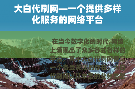 大白代刷网—一个提供多样化服务的网络平台