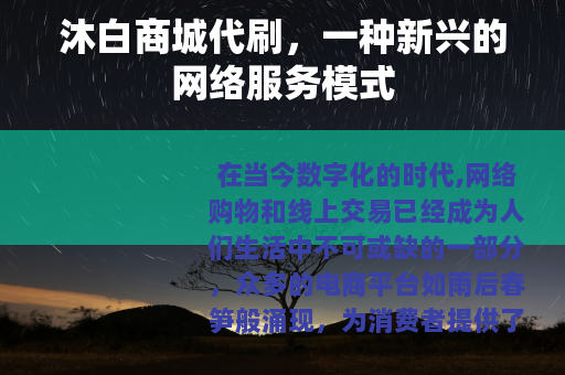 沐白商城代刷，一种新兴的网络服务模式