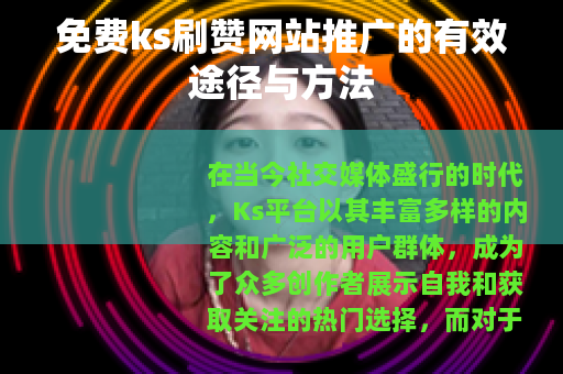 免费ks刷赞网站推广的有效途径与方法