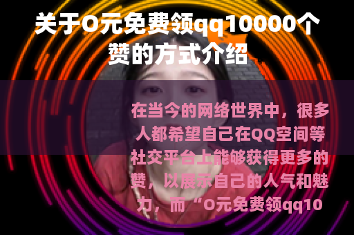 关于O元免费领qq10000个赞的方式介绍