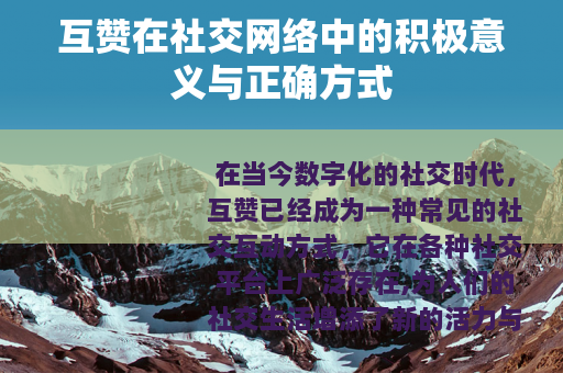 互赞在社交网络中的积极意义与正确方式