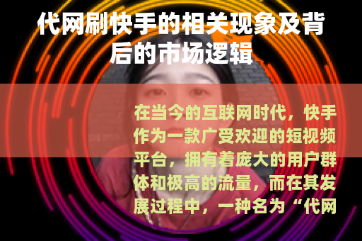 代网刷快手的相关现象及背后的市场逻辑