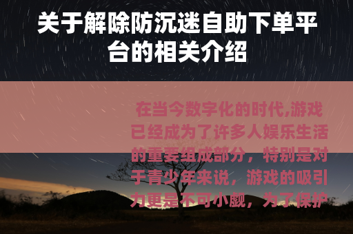 关于解除防沉迷自助下单平台的相关介绍