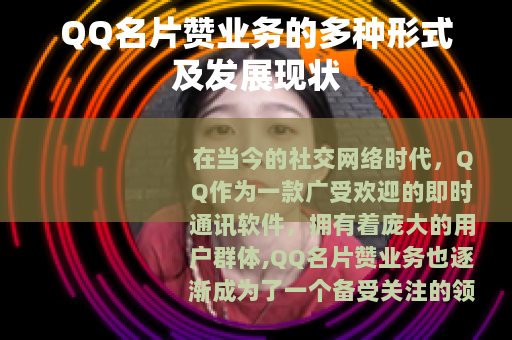 QQ名片赞业务的多种形式及发展现状