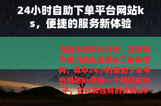 24小时自助下单平台网站ks，便捷的服务新体验