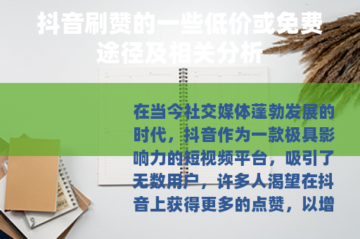 抖音刷赞的一些低价或免费途径及相关分析 抖音刷赞的一些低价或免费途径及相关分析