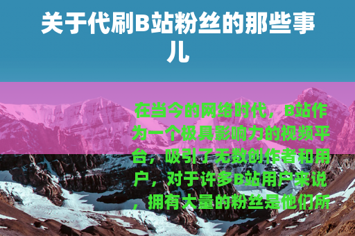 关于代刷B站粉丝的那些事儿