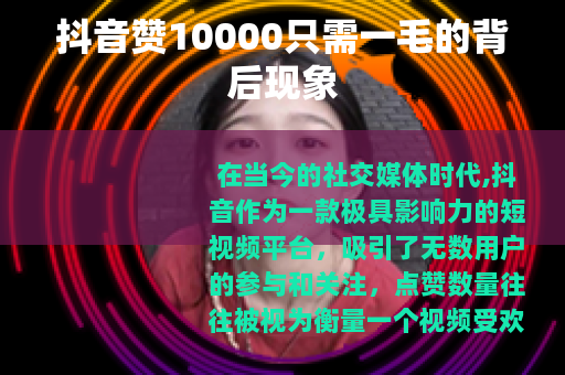 抖音赞10000只需一毛的背后现象